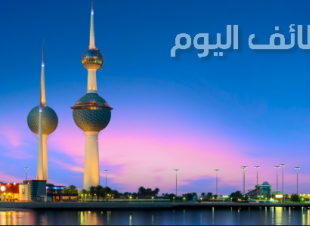 وظائف خالية في دولة الكويت اليوم الاربعاء 17-7-2019